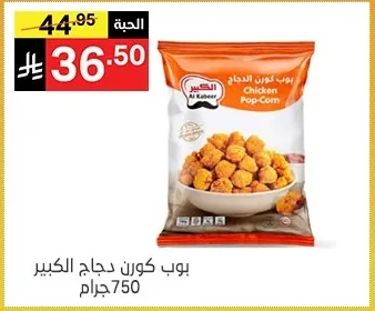 بوب كورن دجاج الكبير