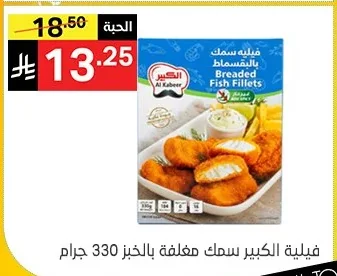 فيلية سمك الكبير بالبقسماط