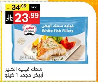 سمك فيليه الكبير أبيض