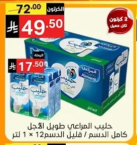 حليب المراعي طويل الأجل كامل الدسم / قليل الدسم
