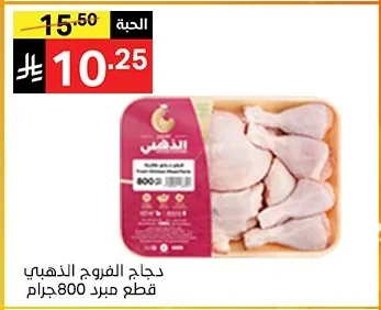 دجاج الفروج الذهبي قطع مبرد