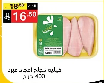فيليه دجاج أمجاد مبرد