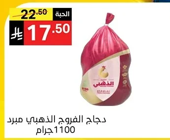 دجاج الفروج الذهبي مبرد