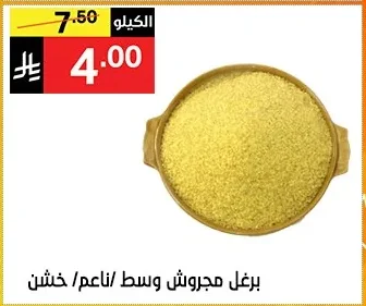 برغل مجروش وسط / ناعم / خشن