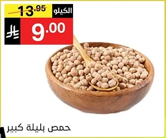 Bulbula Large Chickpeas