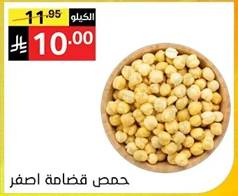حمص ضامة اصفر