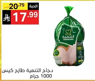 Tanmiah Fresh Chicken Bag