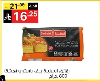 رقائق السنبلة بف باستري (هشة)
