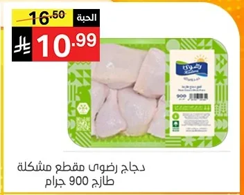Radwa Mixed Cut Chicken