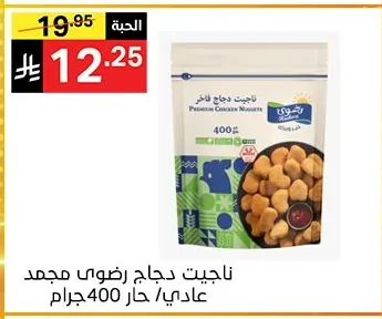 ناجيت دجاج رضوى مجمد عادي/ حار