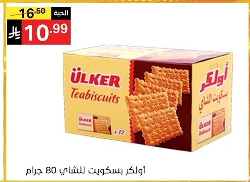 أولكر بسكويت للشاي