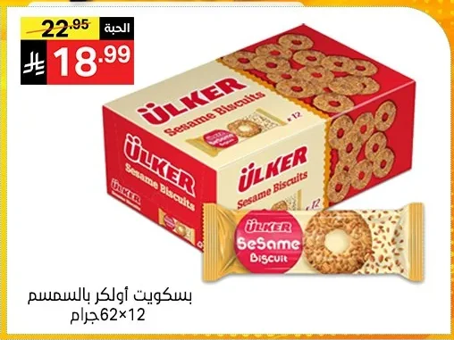 بسكويت أولكر بالسمسم