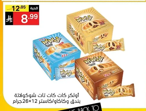 أولكر كات كات شوكولاتة بندق وكاكاو/كاستر
