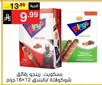 بسكويت رينجو رقائق شوكولاتة بالبندق