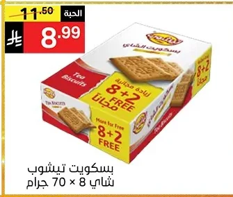 بسكويت تيشوب شاي