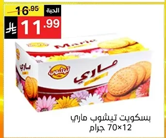 بسكويت تيشوب ماري