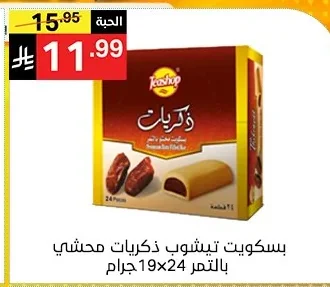 بسكويت تيشوب ذكريات محشي بالتمر
