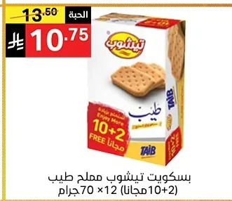 بسكويت تيشوب مملح طيب