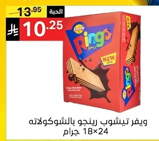 ويفر تيشوب رينجو بالشوكولاته