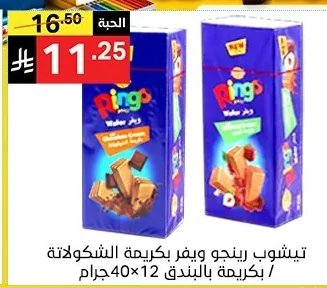 ringo Wafer Chocolate Cream