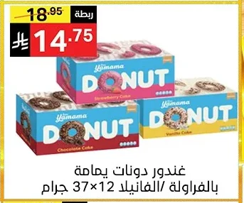 غندور دونات يمامة بالفراولة / الفانيليا