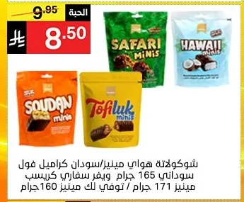 شوكولاتة هواي مينيز / سوداني كراميل فول سوداني 165 جرام / توفي لك كريسبي مينيز 171 جرام / ويفر سفاري