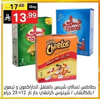 بطاطس تسالي بالشطة / كاتشب / كمون و ليمون