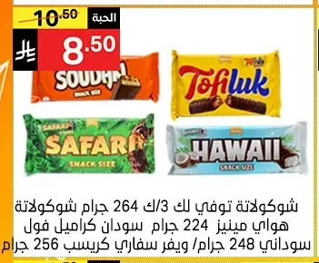 شوكولاتة توفي لك / هواي مينيز 224 جرام