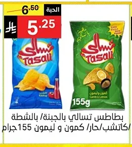 بطاطس تسالي بالجبنة / بالشطة / كاتشب / كمون و ليمون
