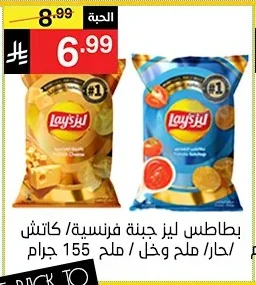 بطاطس ليز جبنة فرنسية / كاتش