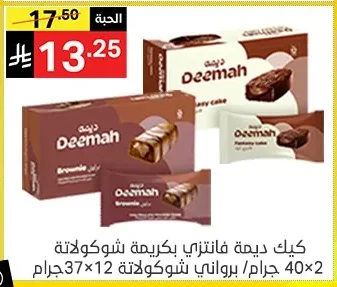 كيك ديمة فانتازي بكريمة شوكولاتة 40×2 جرام/ برواني شوكولاتة 12×37 جرام