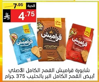 شابورة قرافيش القمح الكامل الأصلي أبيض القمح الكامل البر بالحليب 375 جرام