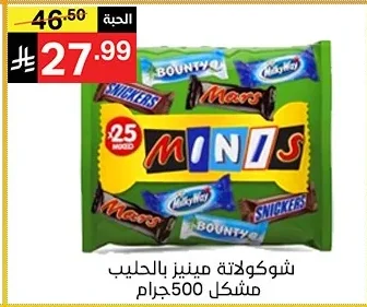 شوكولاتة مينيز بالحليب مشكل 500 جرام