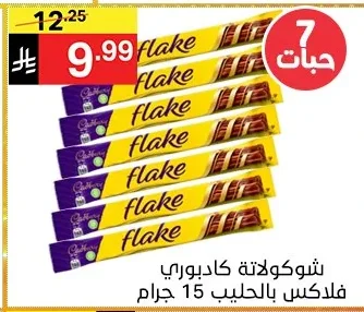 شوكولاتة كادبوري فلاكس بالحليب 15 جرام