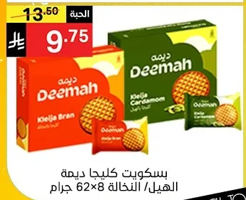 بسكويت كليجا ديمة الهيل/ النخالة 62×8 جرام