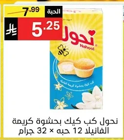 نحول كب كيك بحشوة كريمة الفانيلا 12 حبه × 32 جرام
