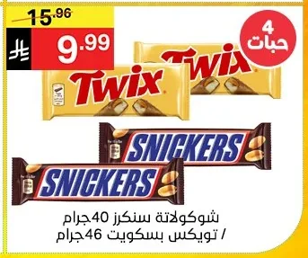 شوكولاتة سنكرز 40 جرام / تويكس بسكويت 46 جرام