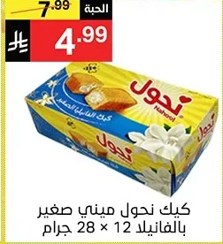 كيك نحول ميني صغير بالفانيلا 12 × 28 جرام