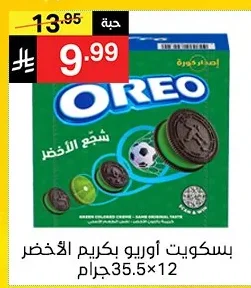 بسكويت أوريو بكريم الأخضر