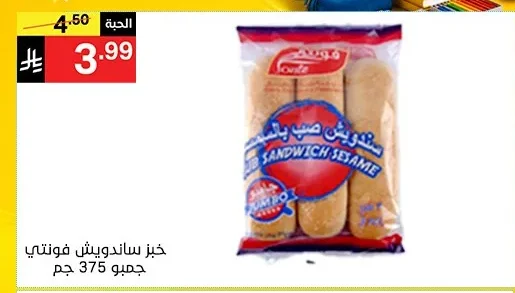 خبز ساندويتش فونتي جمبو