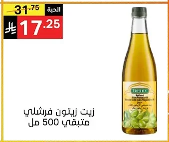 زيت زيتون فرسلي متبقي