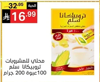 محلي للمشروبات تروبيكانا سلم