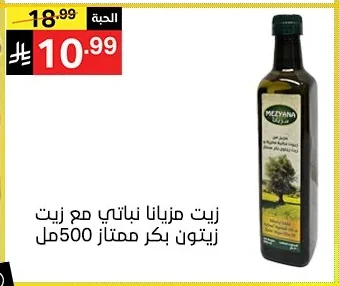 زيت مزيانة نباتي مع زيت زيتون بكر ممتاز