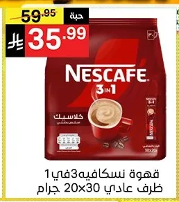 قهوة نسكافيه 3في1 ظرف عادي