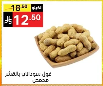 فول سوداني بالقشر محمص