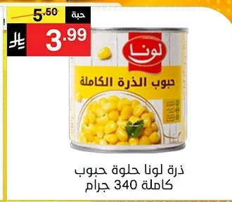 حبوب الذرة الكاملة