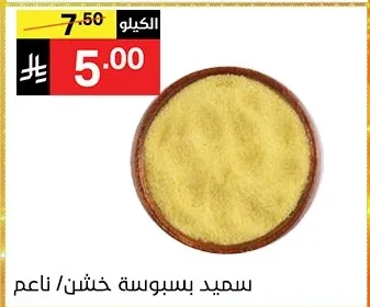 سميد بسبوسة خشن/ ناعم