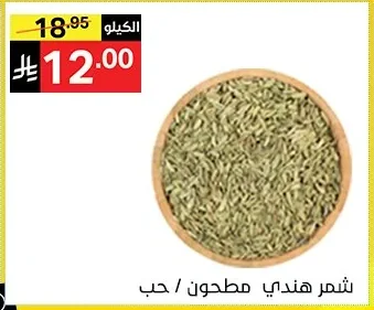 شمر هندي مطحون / حب
