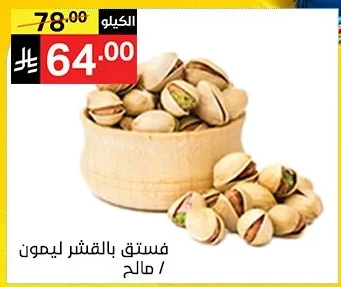 Pistachios with Shell - Lemon / Salted