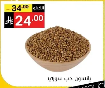 يانسون حب سوري